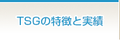 TSGの特徴と実績