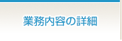 業務内容の詳細